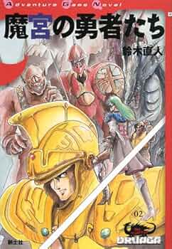 §名作ゲームブック§ドルアーガの塔§悪魔に魅せられし者§創元推理文庫§ナムコ§ Amazon.co.jp: 悪魔に魅せられし者 : 鈴木 直人: 本