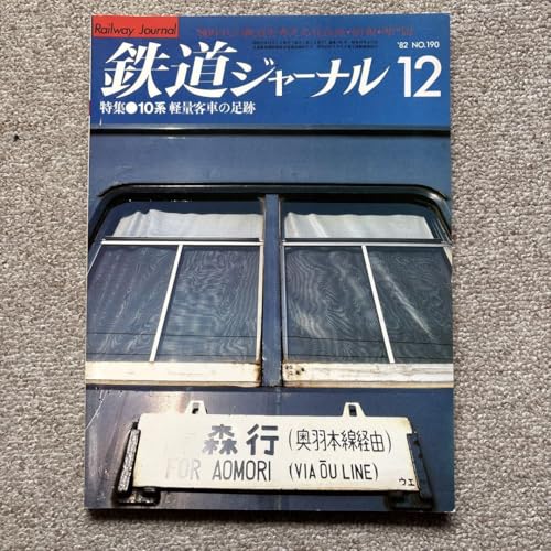 鉄道ジャーナル No.190 1982年 12月号 特集10系 軽量客車の足跡のサムネイル