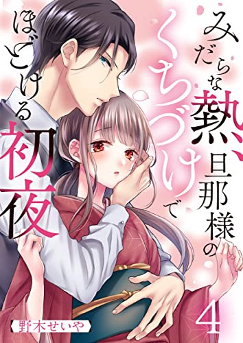 みだらな熱、旦那様のくちづけでほどける初夜(4) (MEQLME)