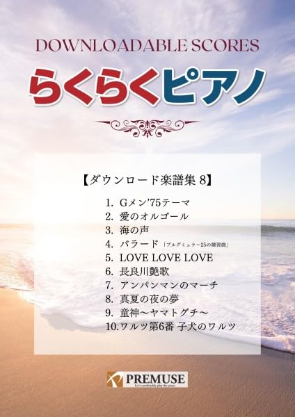 ピアノ DVD-BOX〈8枚組〉 Amazon.co.jp: リズムピアノ 楽譜台紙 4面 B5サイズ【10部セット