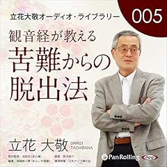 『立花大敬オーディオライブラリー5「観音経が教える苦難からの脱出法」』のカバーアート
