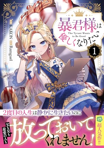 暴君様は優しくなりたい（1） (カラフルハピネス)