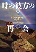 Amazon.co.jp: ダイアナ ・ガバルドン: 本
