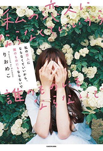 私の恋人にならなくていいから、誰のものにもならないで (〈@〉night)