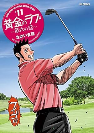 Amazon.co.jp: 黄金のラフ2~草太の恋~ (13) (ビッグコミックス