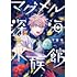 椙下聖海「マグメル深海水族館（6）」