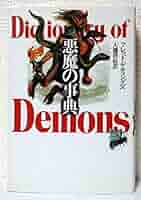 洋書　魔女学　悪魔学　辞典 洋書 魔女学 悪魔学 辞典