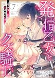 発情乙女とクズ騎士 ～エッチな呪いが解けません!?～(7) (e乙蜜コミックス)