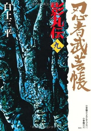 忍者武芸帳 影丸伝 (5) (レアミクス コミックス) | 白土 三平 |本