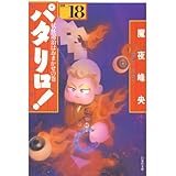 パタリロ！ 18 (白泉社文庫)