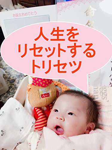 無料電子書籍 pdf 人生をリセットするトリセツ: 0ベース思考で人生をやり直す方法 ０ベース バイ