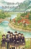 何もない町で、高校生はなぜ動くのか。: ～島根県のおへそ・川本町のあそラボでの話～