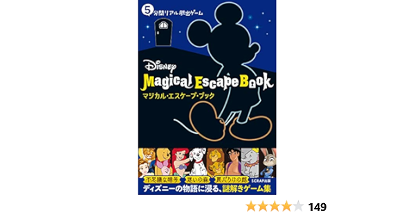 5分間リアル脱出ゲームdisneymagicalescapebook Scrap 本 通販 Amazon