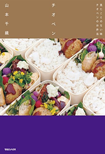 キンドル 無料電子書籍 チオベン 見たことのない味 チオベンのお弁当 バイ