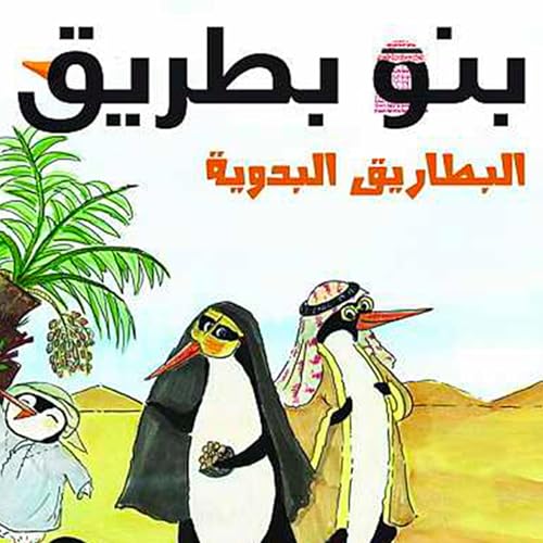 بنبو بطريق ( البطاريق البدويه) -- أسماء الكتبي episode artwork