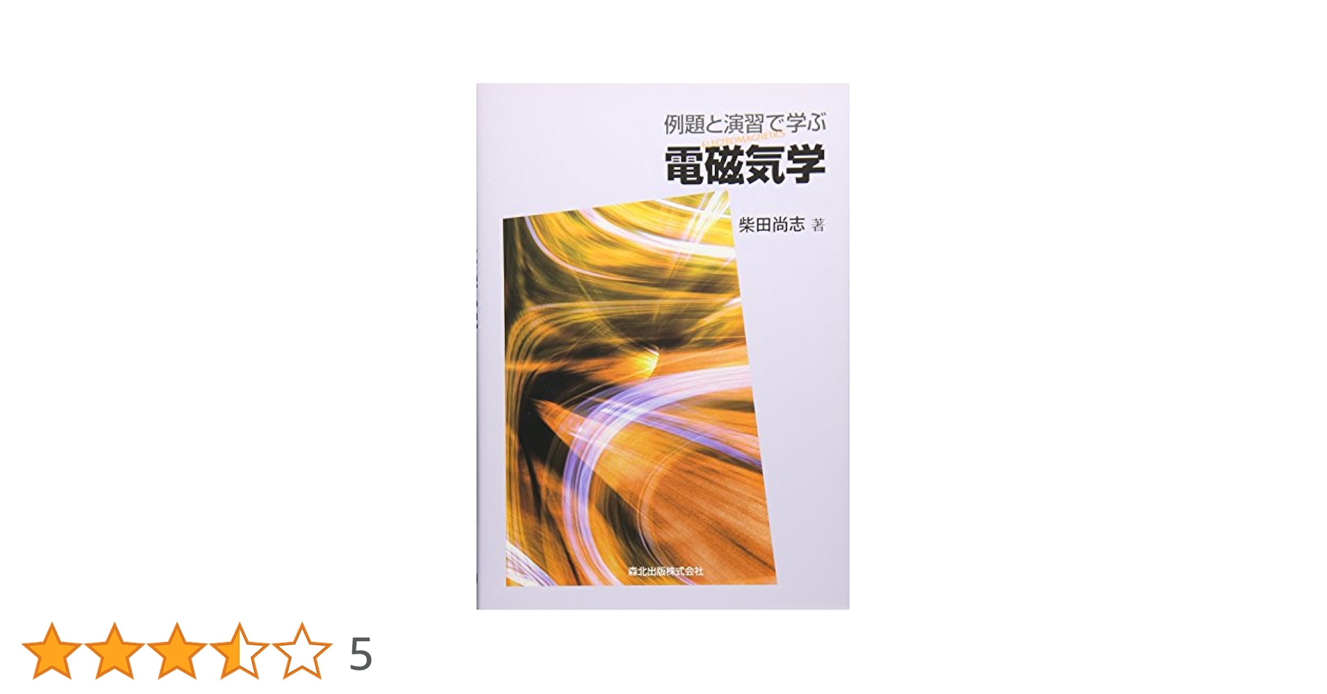 電気磁気学—精解演習 (1960年) 電磁気学演習―詳解 (1970年) |本 | 通販 | Amazon