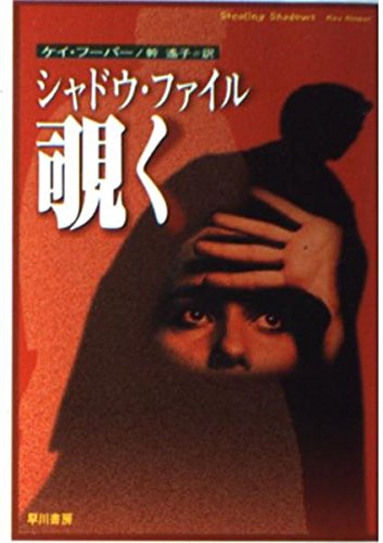シャドウ・ファイル/覗く (ハヤカワ文庫 NV フ 30-1)