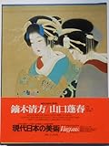 現代日本の美術〈5〉鏑木清方,山口蓬春 (1976年)