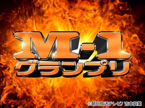 M-1グランプリ