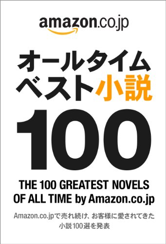 オールタイムベスト小説100