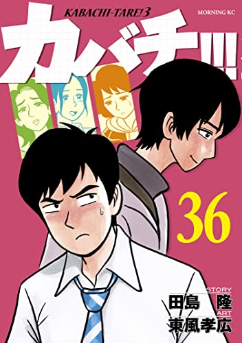 カバチ カバチタレ ３ ３６ モーニングコミックス 田島隆 東風孝広 青年マンガ Kindleストア Amazon