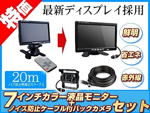Amazon | バックカメラ + 7インチモニター セット 12V/24V兼用