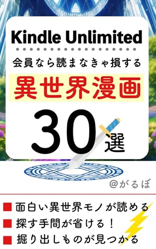 Kindle Unlimited会員なら読まなきゃ損する　異世界漫画30選