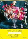 光と影のはざまで (ハーレクインＳＰ文庫)