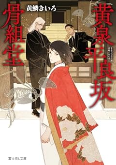 黄泉平良坂骨組堂 (富士見L文庫)