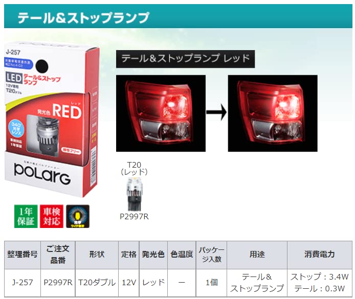 【話題の新商品‼︎】POLARG 信頼の純正採用メーカー LED レッド T20 POLARG LED PREMIUMバックランプ・フロント＆リアウインカー