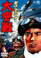 燃ゆる大空 [東宝DVD名作セレクション] 9n2op2j Amazon.co.jp: 燃ゆる大空 [東宝DVD名作セレクション] : 大日方