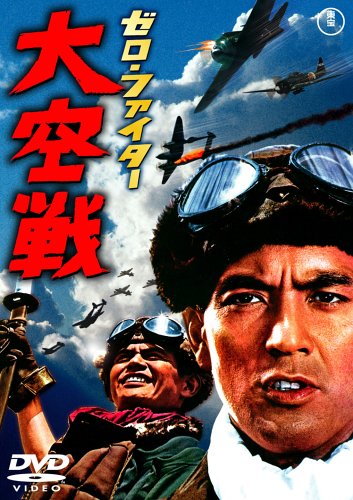 ゼロ･ファイター大空戦 [DVD]