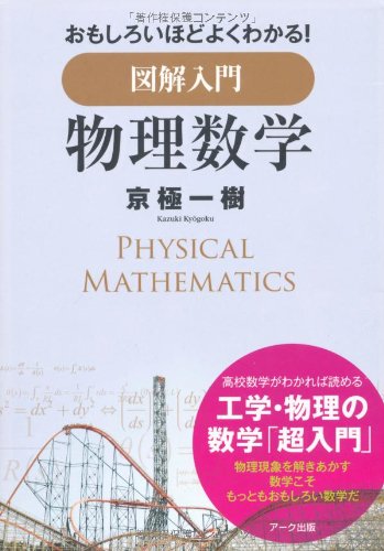 図解入門 物理数学 図解入門 物理数学