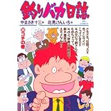 釣りバカ日誌（３９） (ビッグコミックス)