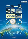 ニュース検定 時事力 発展編 2・準2級 公式テキスト (2015)