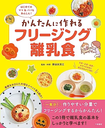 はじめてのママ&パパもあんしん! かんたんに作れるフリージング離乳食 はじめてのママ&パパもあんしん! かんたんに作れるフリージング離乳食