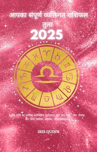 आपका संपूर्ण व्यक्तिगत राशिफल तुला 2025: मासिक ज्योतिषीय पूर्वानु...