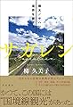 サガレン 樺太/サハリン 境界を旅する