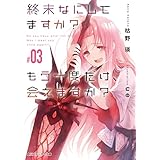 終末なにしてますか？ もう一度だけ、会えますか？#03 (角川スニーカー文庫)