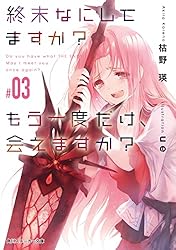 Amazon.co.jp: 終末なにしてますか？ もう一度だけ、会えますか