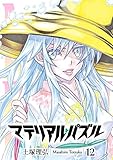 マテリアル・パズル（１２） (モーニングコミックス)