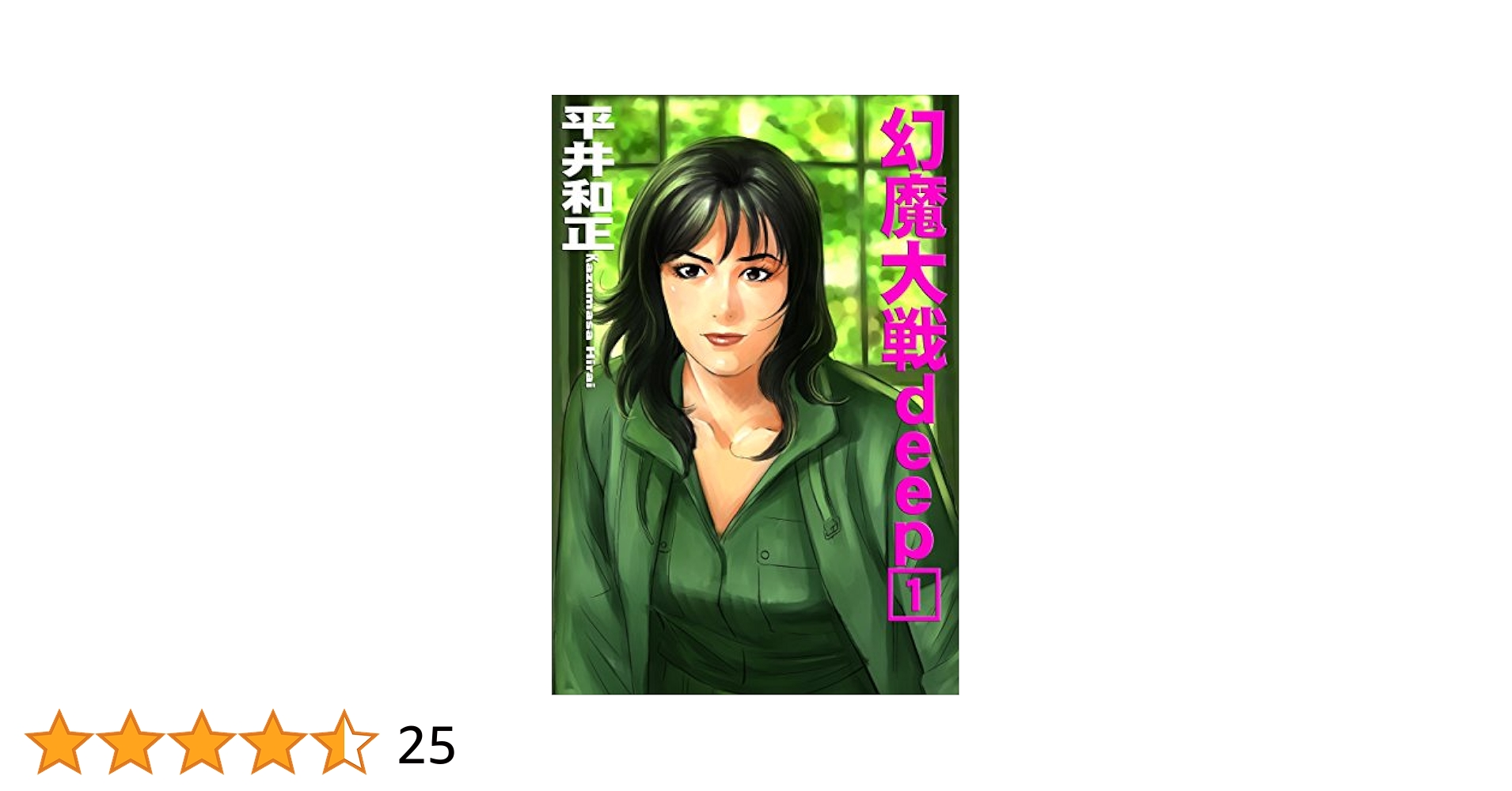 Amazon.co.jp: 幻魔大戦deep1 電子書籍: 平井和正, 泉谷