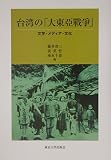 台湾の「大東亜戦争」 文学・メディア・文化