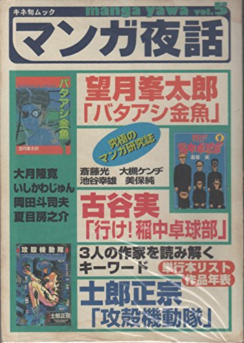 マンガ夜話 vol.5 (キネ旬ムック)のサムネイル