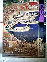 Amazon.co.jp: 江戸時代図誌〈18〉畿内 (1977年) : 赤井 達郎