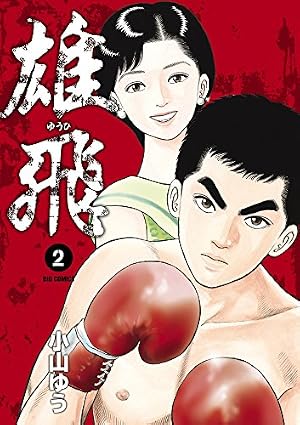 Amazon.co.jp: 雄飛 ゆうひ (2) (ビッグコミックス) : 小山 ゆう: 本