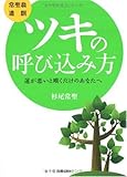 [常聖翁　遺訓］ツキの呼び込み方