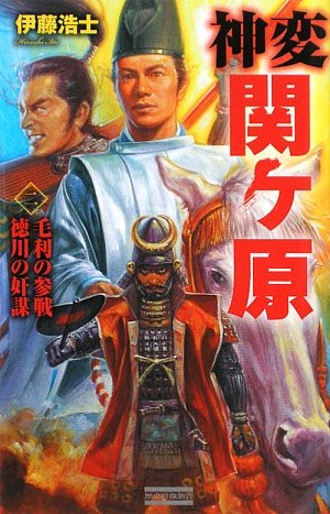 神変 関ヶ原〈2〉毛利の参戦 徳川の奸謀 (歴史群像新書)
