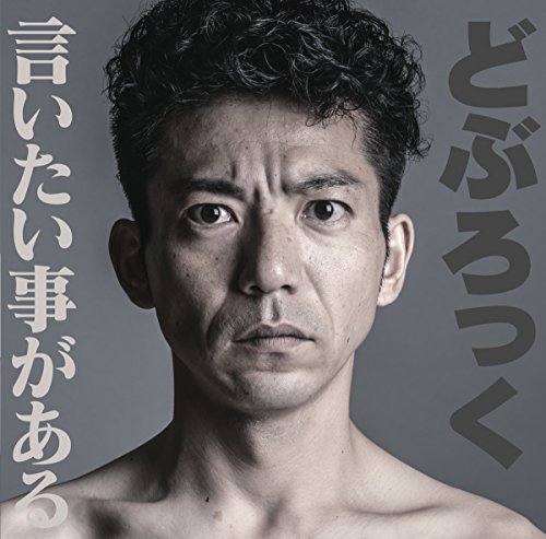 言いたい事がある(18禁バージョン)(iitaikotogaarujuuhachikinbajon)