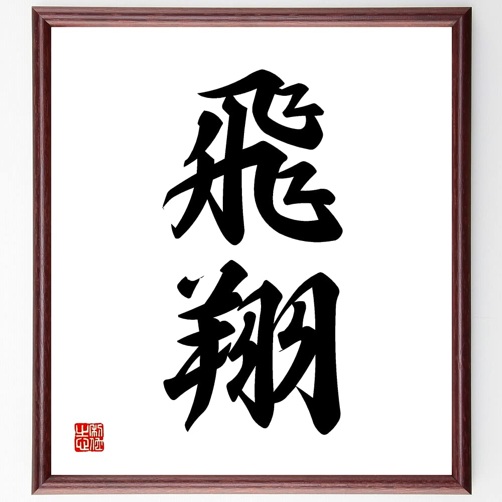 井上圓了筆　二字書　書　額入り　直筆 Yahoo!オークション -「井上円了」の落札相場・落札価格